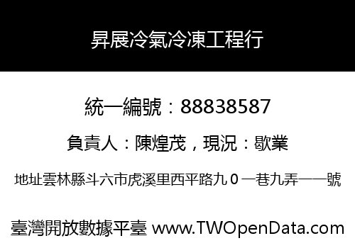 昇展冷氣冷凍工程行