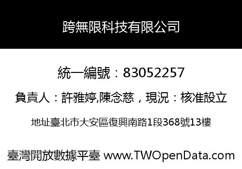 跨無限科技有限公司