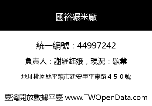 國裕碾米廠