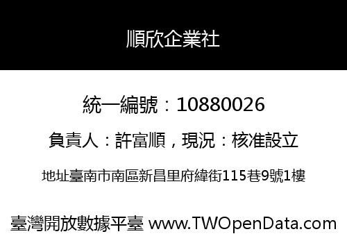 順欣企業社
