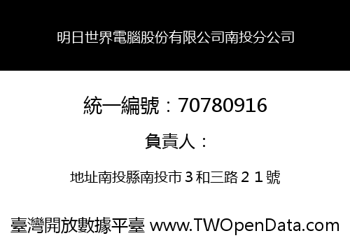 明日世界電腦股份有限公司南投分公司