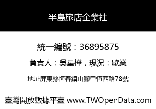 半島旅店企業社