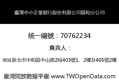 臺灣中小企業銀行股份有限公司錦和分公司
