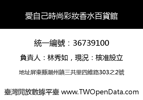 愛自己時尚彩妝香水百貨館
