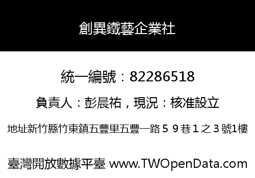 創異鐵藝企業社