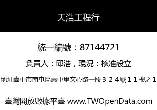 天浩工程行
