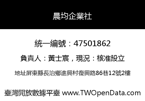晨均企業社