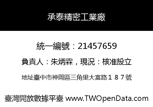 承泰精密工業廠