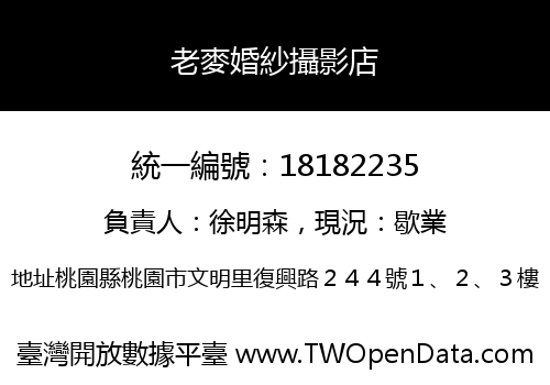老麥婚紗攝影店