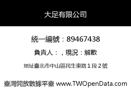 大足有限公司