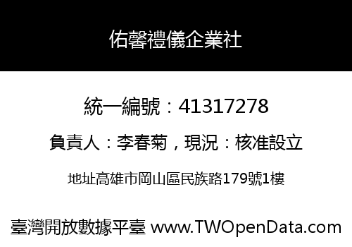 佑馨禮儀企業社