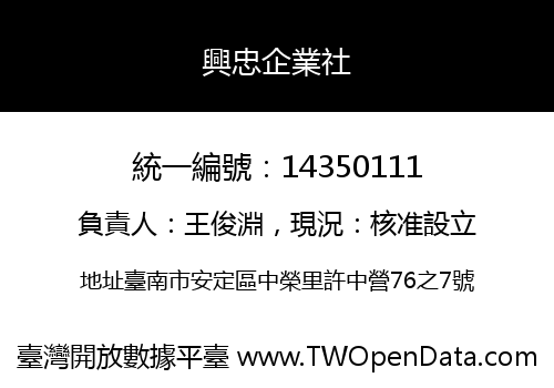 興忠企業社