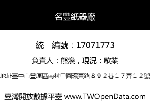 名豐紙器廠