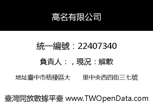 高名有限公司