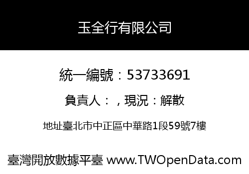 玉全行有限公司