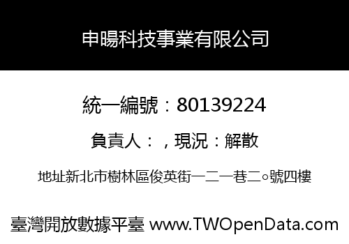 申暘科技事業有限公司