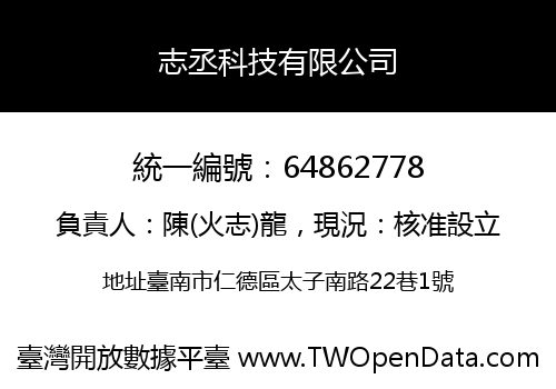 志丞科技有限公司