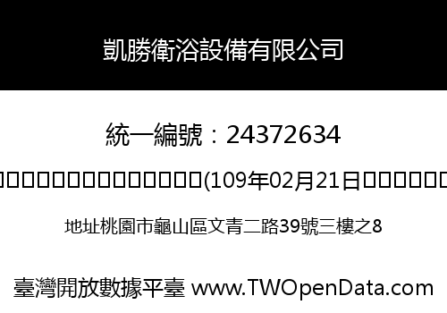 凱勝衛浴設備有限公司