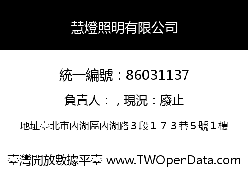 慧燈照明有限公司