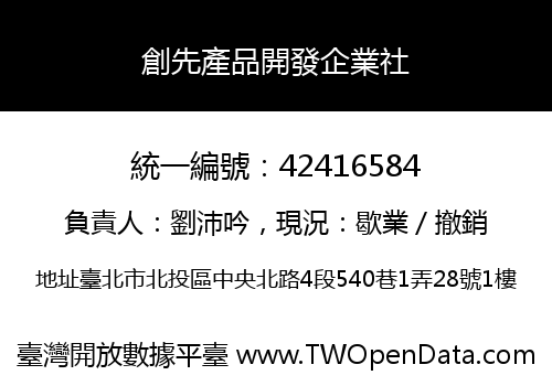 創先產品開發企業社