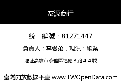 友源商行
