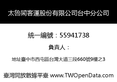 太魯閣客運股份有限公司台中分公司