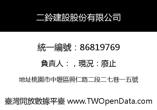 二鈴建設股份有限公司