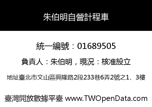 朱伯明自營計程車