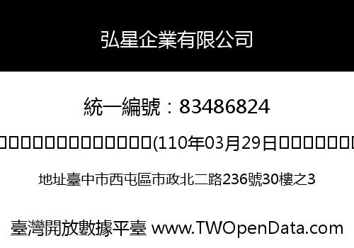 弘星企業有限公司