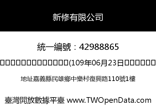 新修有限公司