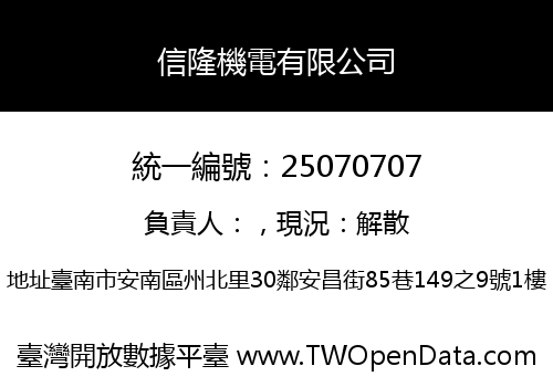 信隆機電有限公司