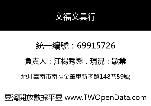 文福文具行