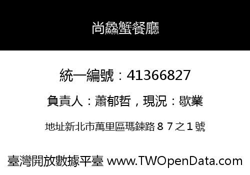 尚鱻蟹餐廳