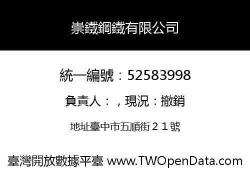 崇鐵鋼鐵有限公司