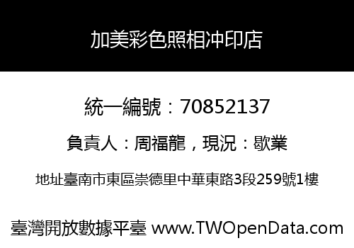 加美彩色照相冲印店