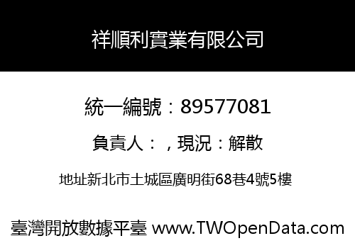 祥順利實業有限公司
