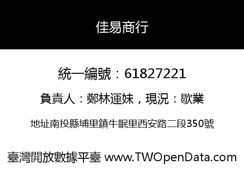 佳易商行
