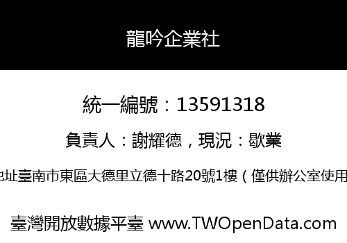 龍吟企業社
