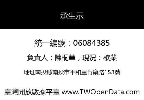 承生示