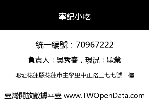 寧記小吃