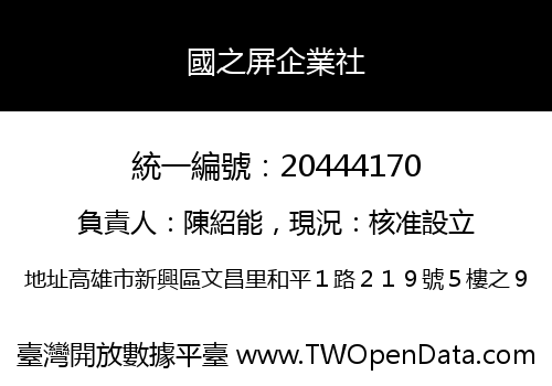 國之屏企業社