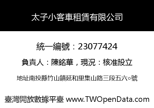 太子小客車租賃有限公司