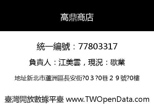 高鼎商店