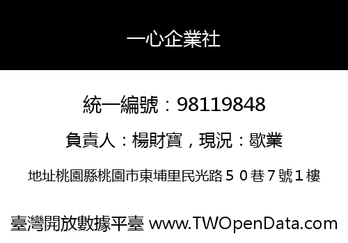 一心企業社