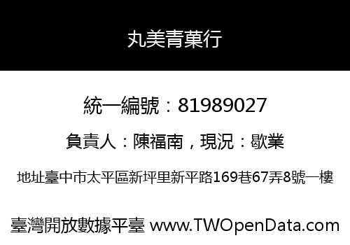 丸美青菓行