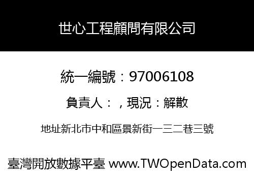 世心工程顧問有限公司