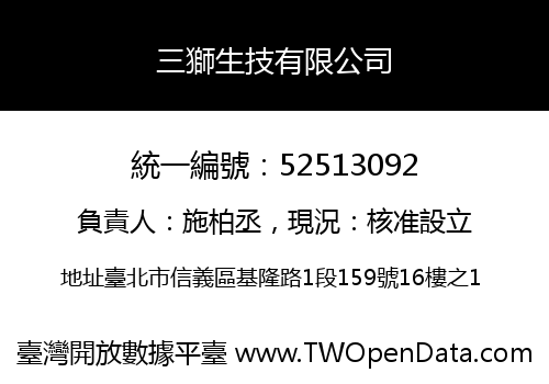 三獅生技有限公司