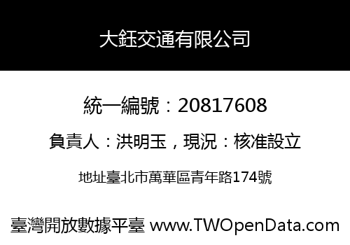大鈺交通有限公司
