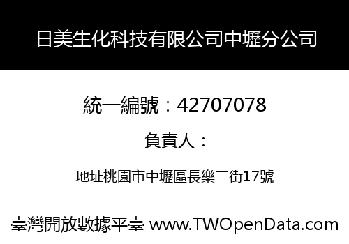 日美生化科技有限公司中壢分公司