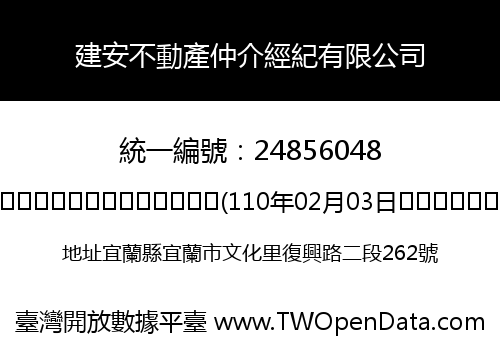 建安不動產仲介經紀有限公司